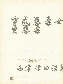 穿成恶毒女配但更恶毒