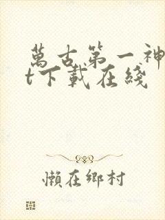 万古第一神txt下载在线