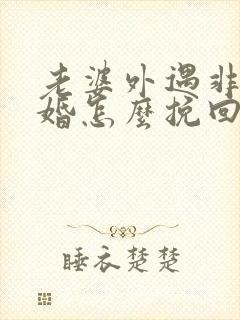 老婆外遇非要离婚怎么挽回