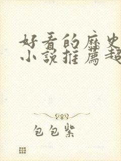 好看的历史穿越小说推荐超经典