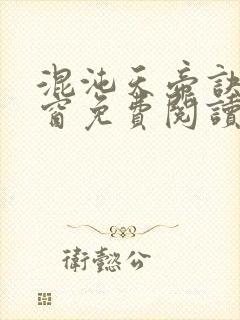 混沌天帝诀无弹窗免费阅读