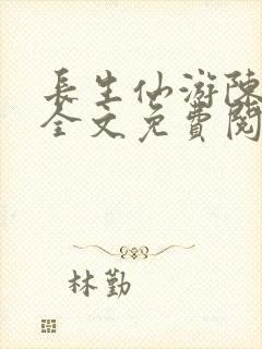 长生仙游陈长生全文免费阅读最新章节
