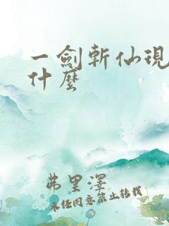 一剑斩仙现在叫什么