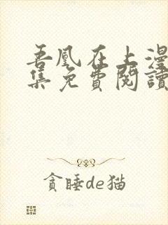 吾凰在上漫画全集免费阅读下拉式六漫画