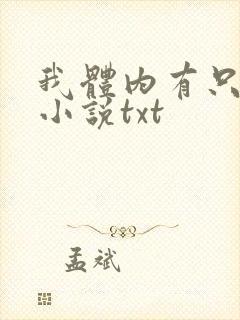 我体内有只鬼的小说txt