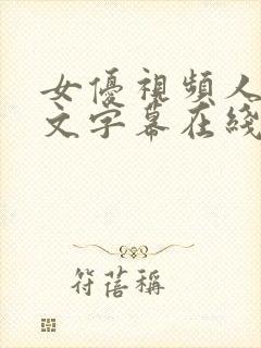 女优视频人妻中文字幕在线