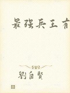 最强兵王有声书