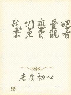 我们恋爱吧第6季免费观看最新