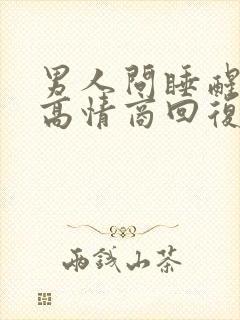 男人问睡醒了吗高情商回复