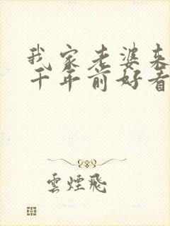 我家老婆来自一千年前好看吗