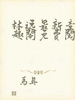 林逸最新章节笔趣阁免费阅读