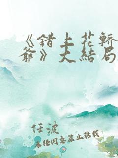 《错上花轿嫁王爷》大结局