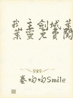 我主剑域叶玄,叶灵免费阅读