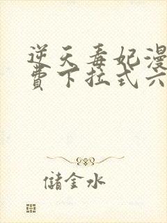 逆天毒妃漫画免费下拉式六漫画