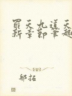 罗天九道天书最新章节笔趣阁