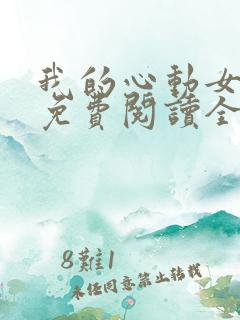 我的心动女老板免费阅读全文