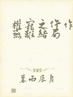 权宠之仵作医妃燕离结局