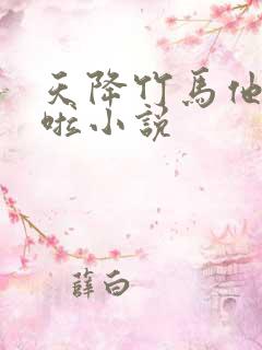 天降竹马他最撩啦小说