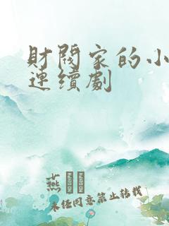 财阀家的小儿子连续剧