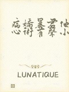 病娇暴君他有读心术有声小说