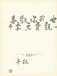 喜欢你我也是第4季免费观看全集