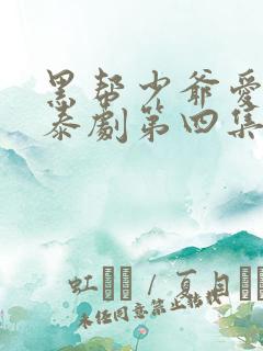 黑帮少爷爱上我泰剧第四集