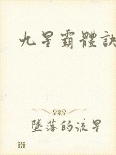 九星霸体诀人