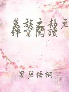 万族之劫免费无弹窗阅读