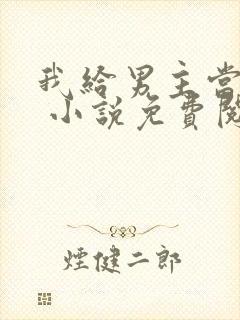 我给男主当嫂嫂 小说免费阅读