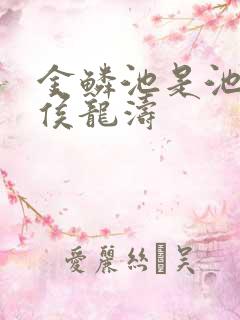 金鳞池是池中物侯龙涛