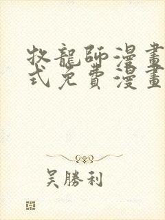 牧龙师漫画下拉式免费漫画