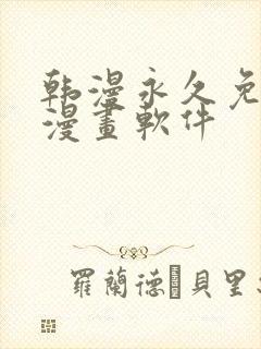 韩漫永久免费看漫画软件