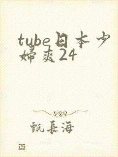 tube日本少妇爽24