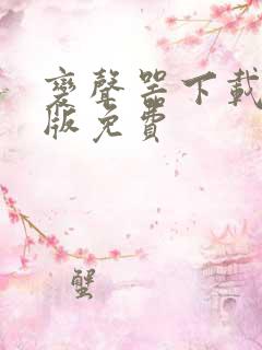 变声器下载手机版免费