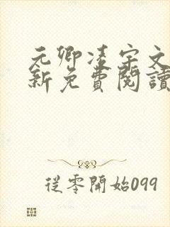 元卿凌宇文皓最新免费阅读