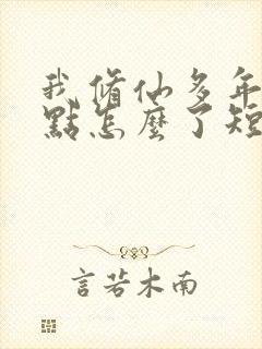 我修仙多年强亿点怎么了短剧免费全集