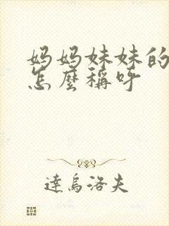 妈妈妹妹的丈夫怎么称呼