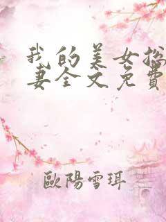 我的美女总裁娇妻全文免费