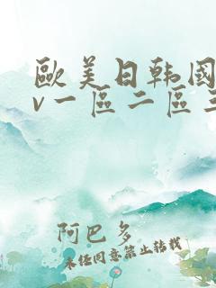 欧美日韩国产av一区二区三区