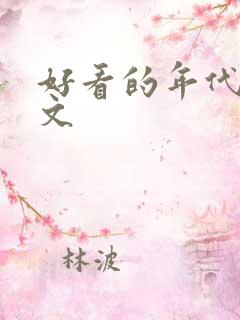好看的年代甜宠文