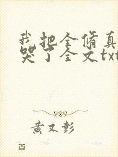 我把全修真界卷哭了全文txt