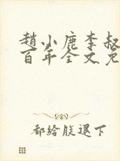 赵小鹿李叔花开百年全文免费