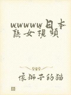 wwwww日本熟女视频