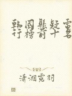 韩国悬疑电影排行榜前十名