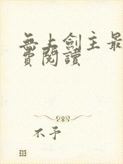 无上剑主最新免费阅读