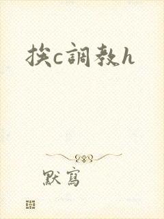 挨c调教h