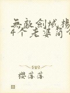 无敌剑域杨叶14个老婆简介