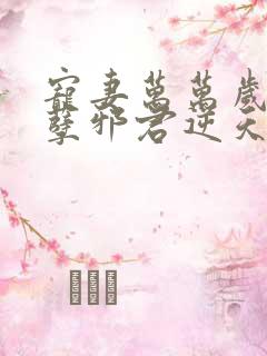 宠妻万万岁:妖孽邪君逆天妃