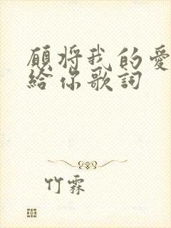 愿将我的爱情献给你歌词
