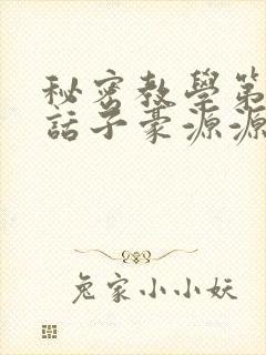 秘密教学第53话子豪源源不断